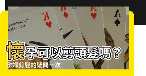 孕婦能剪頭髮嗎|懷孕到底可不可以剪頭髮呢？｜懷孕大小事板｜媽咪